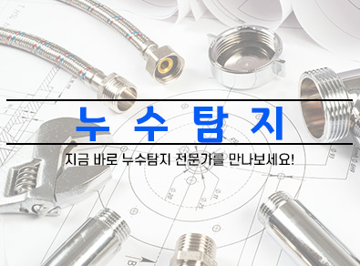 대구누수탐지